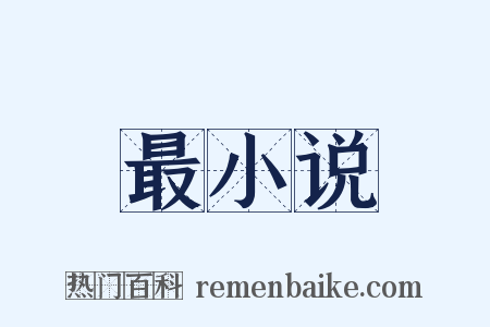 最小说是什么意思的图片